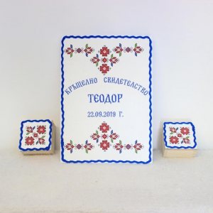 СВЕТО КРЪЩЕНИЕ ТЕОДОР